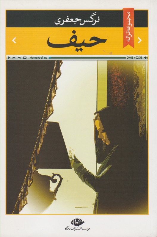 حیف (مجموعه ترانه)