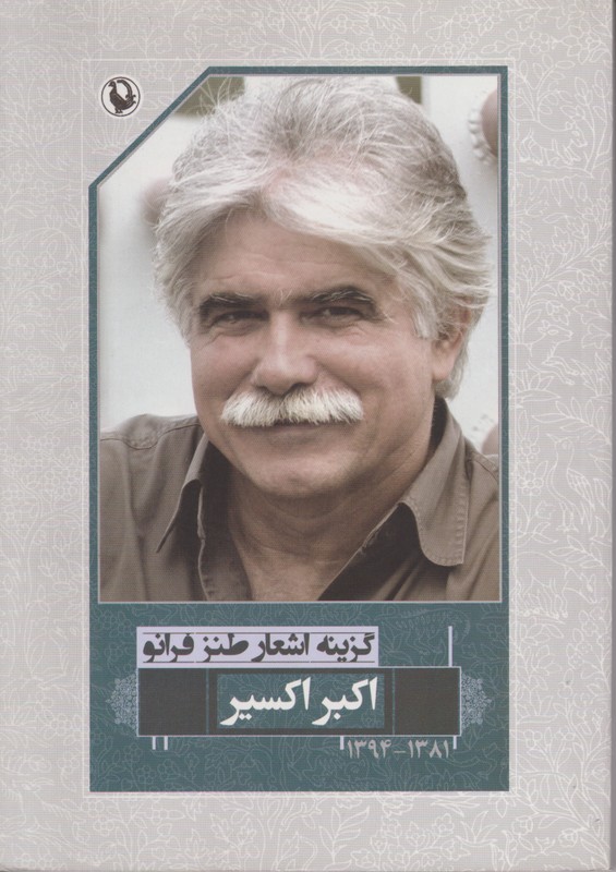 گزینه اشعار طنز فرانو