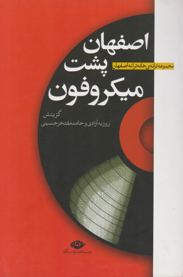 اصفهان پشت میکروفون 