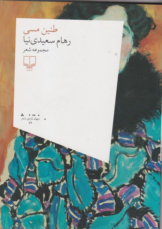 طنین مسی 