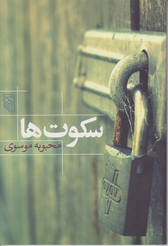 سکوت ها