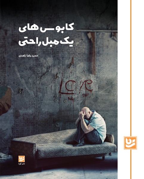 کابوس های یک مبل راحتی