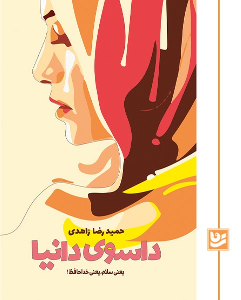 داسوی دانیا / یعنی سلام،یعنی خداحافظ!