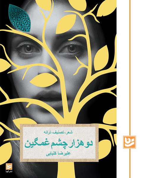 دوهزار چشم غمگین