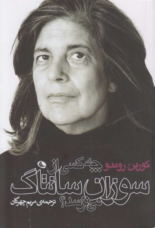چه کسی از سوزان سانتاگ می ترسد؟
