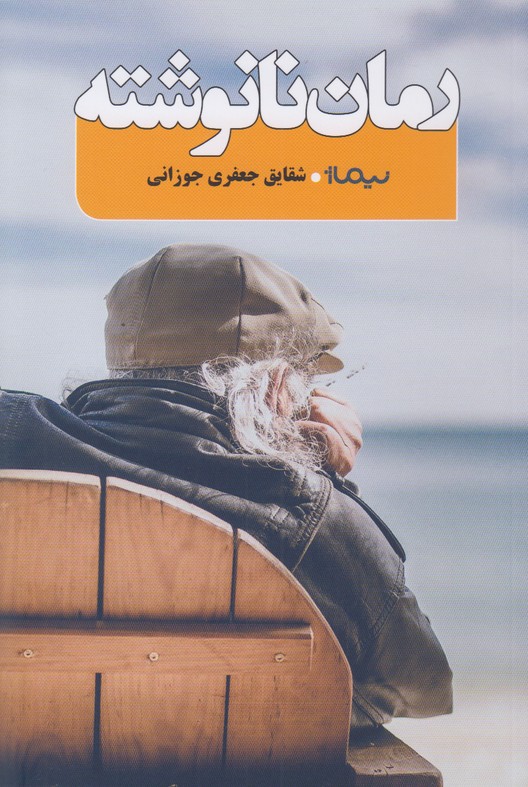 رمان نانوشته