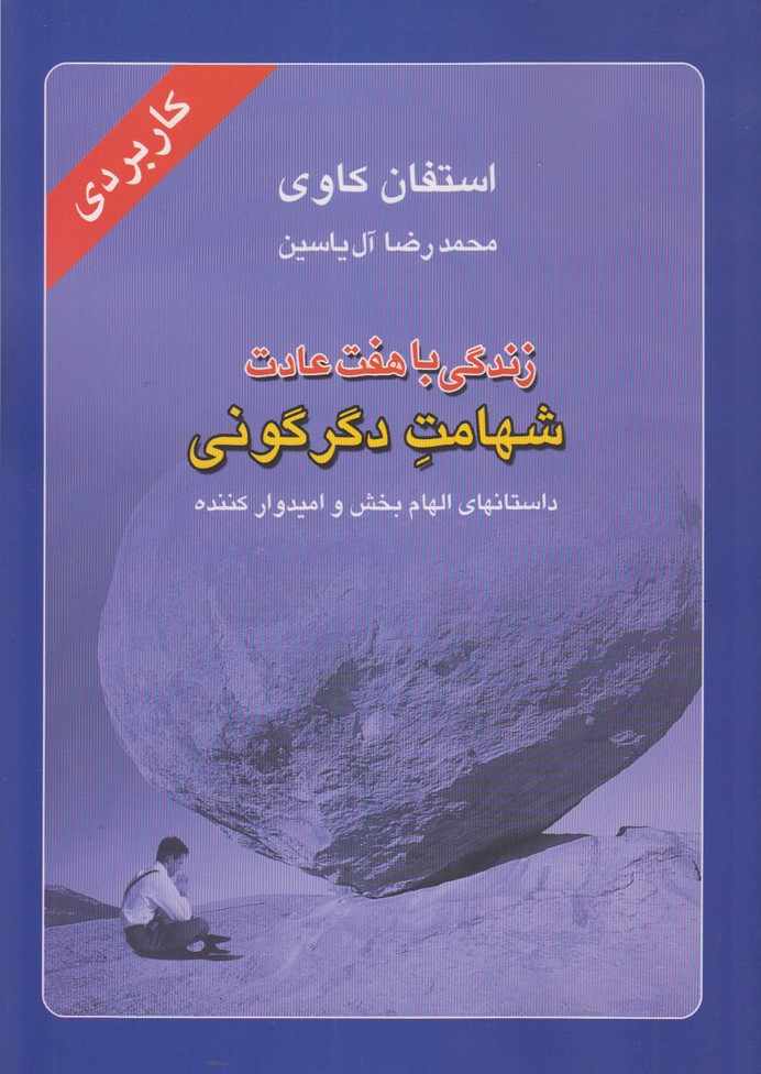 زندگی با هفت عادت شهامت دگرگونی 