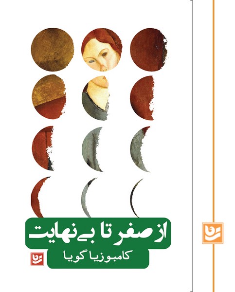 از صفر تا بی نهایت
