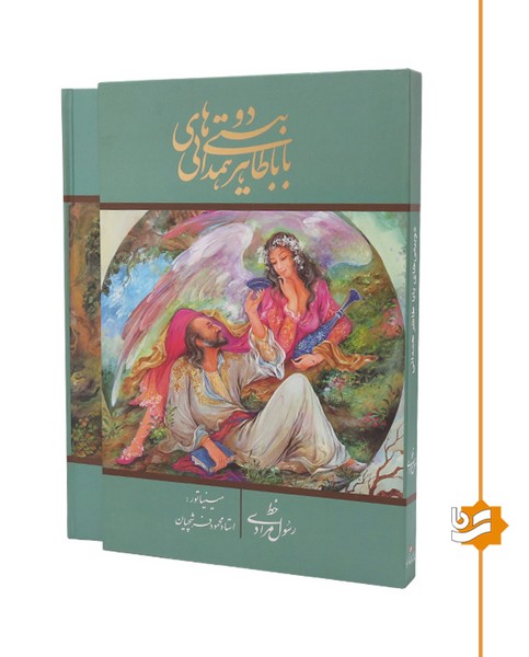 دوبیتی های بابا طاهر گویا رحلی خط استاد مرادی دو زبانه
