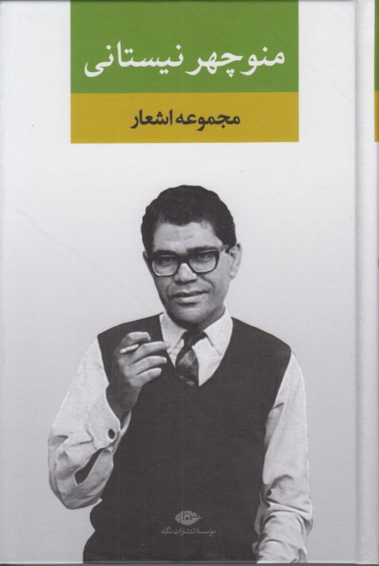 مجموعه اشعار منوچهر نیستانی