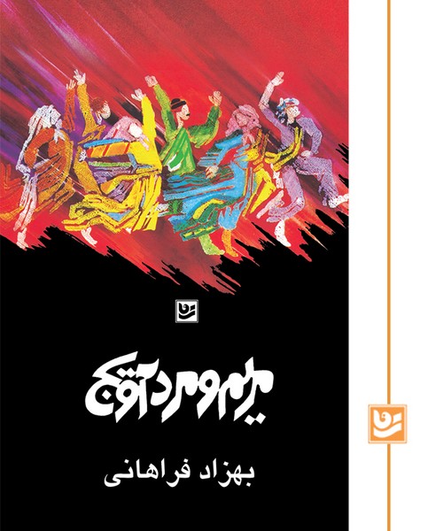 مریم و مردآویج