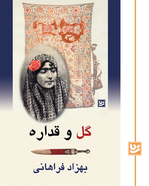 گل و قداره