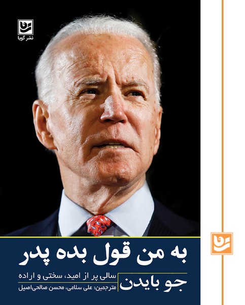 به من قول بده پدر(جو بایدن)
