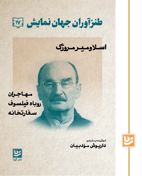 طنزآوران جهان نمایش(17)