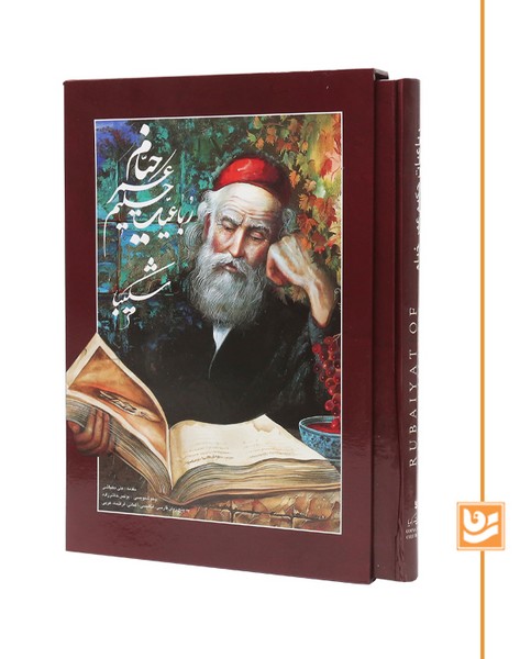 خیام گویا رحلی استاد شکیبا پنج زبانه قرمز