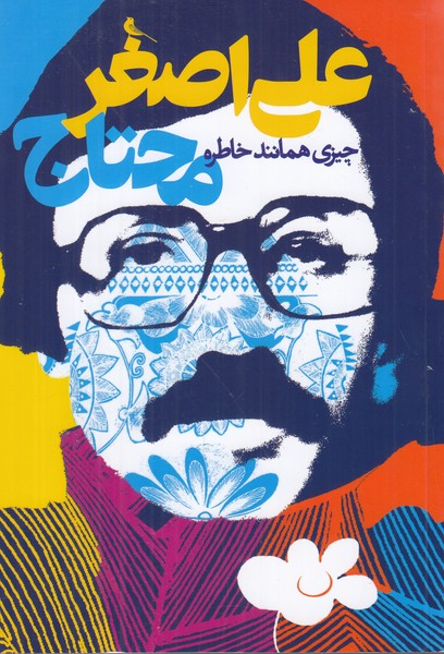 علی اصغر محتاج