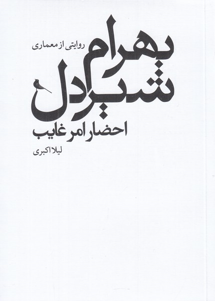 بهرام شیردل