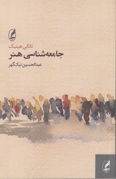 جامعه شناسی هنر