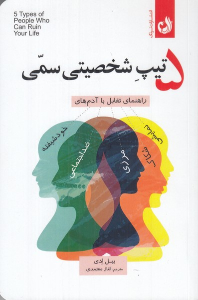 5 تیپ شخصیتی سمی