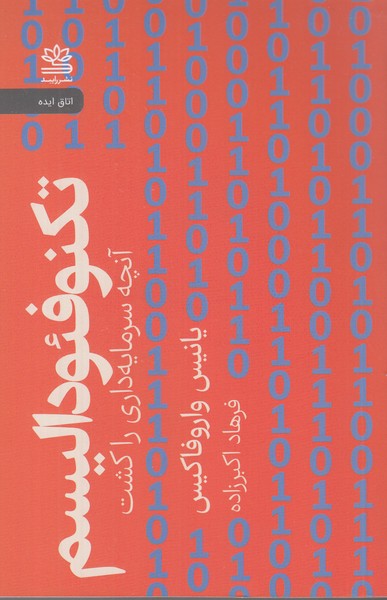 تکنوفئودالیسم آنچه سرمایه داری را کشت