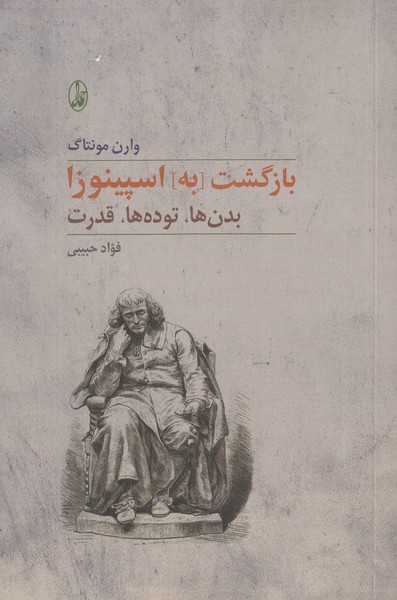 بازگشت به اسپینوزا (بدن ها توده ها قدرت)