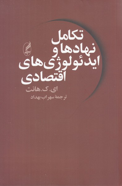 تکامل نهادها و ایدئولوژی های اقتصادی
