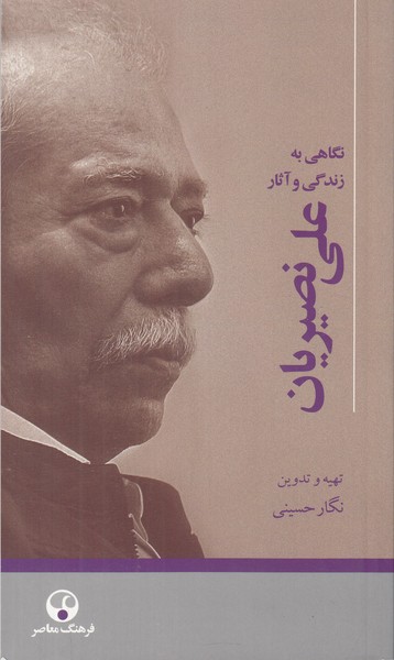 نگاهی به زندگی و آثار علی نصیریان