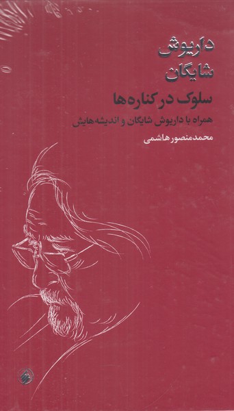 سلوک در کناره ها