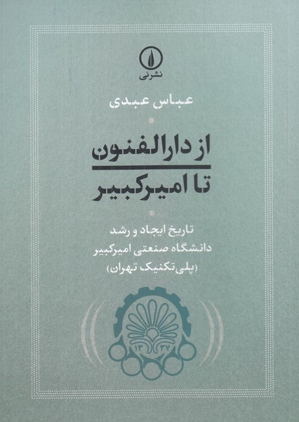 از دارالفنون تا امیرکبیر