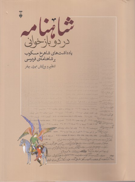 شاهنامه در دو باز خوانی وزیری یادداشت شاهرخ مسکوب ادبیات 