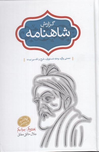 گزارش شاهنامه 5 و 6 ( دو جلدی )