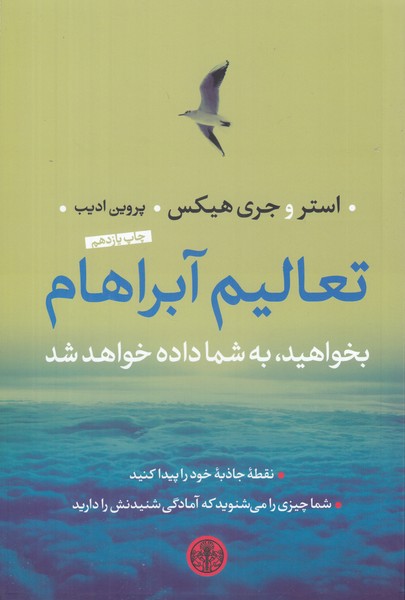 تعالیم آبراهام (بخواهید به شما داده خواهد شد)