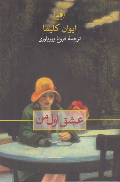 عشق اول من