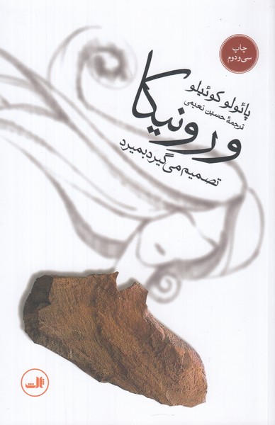 ورونیکا تصمیم می گیرد بمیرد