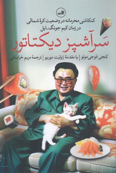 سرآشپز دیکتاتور