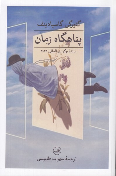 پناهگاه زمان