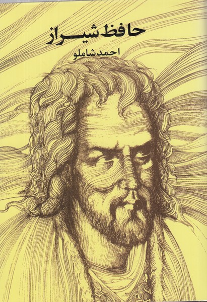 حافظ شیراز