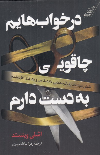 در خواب هایم چاقویی به دست دارم