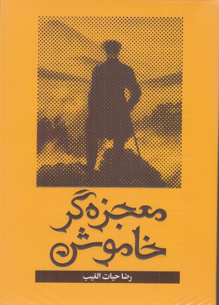 معجزه گر خاموش