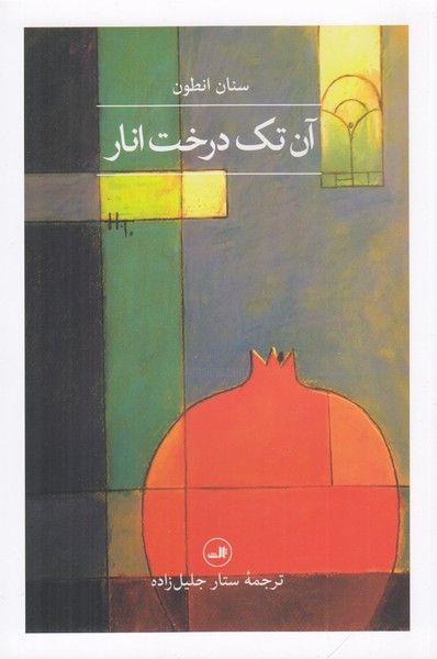 آن تک درخت انار