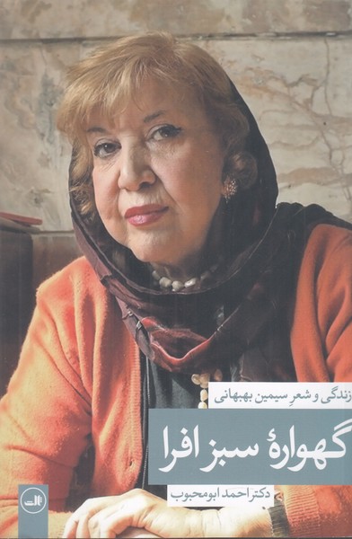 گهواره سبز افرا (زندگی و شعر سیمین بهبهانی)