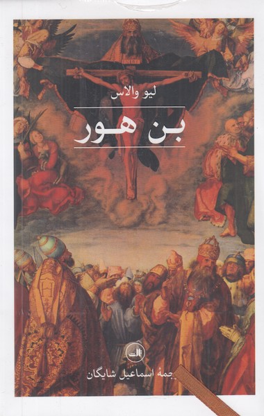 بن هور 