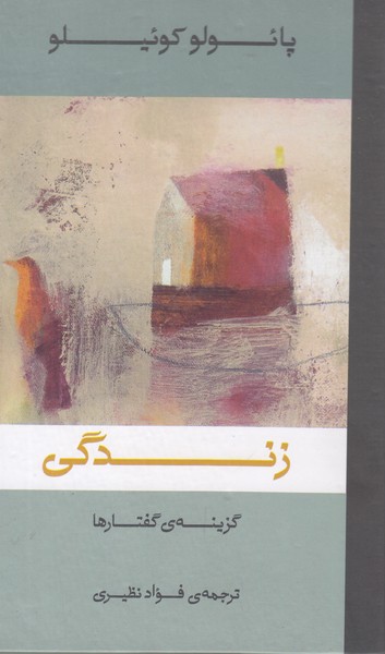 زندگی گزینه ی گفتارها پائولو کوئیلو 