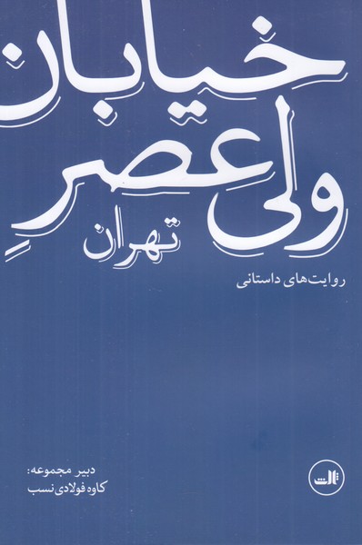 خیابان ولی عصر تهران (روایت های داستانی)