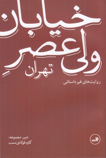 خیابان ولی عصر تهران (روایت های غیر داستانی)