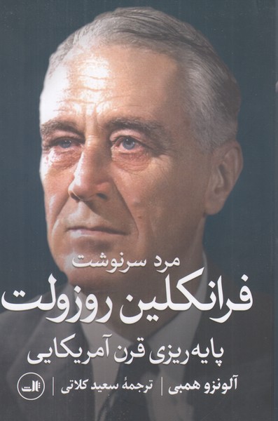 مرد سرنوشت فرانکلین روزولت
