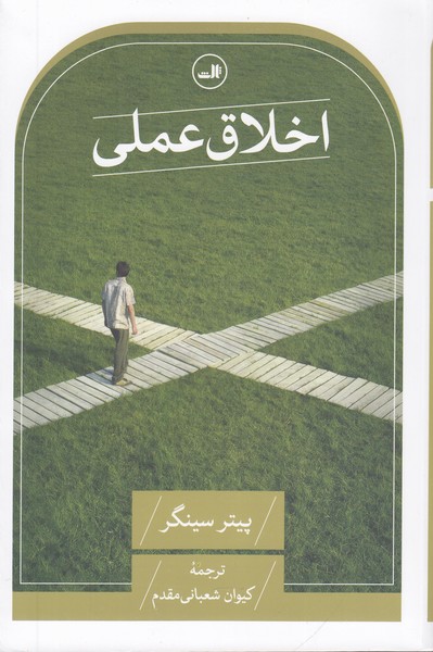 اخلاق عملی