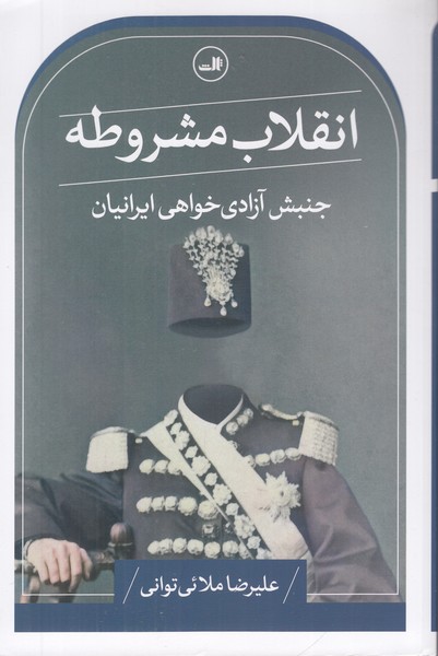انقلاب مشروطه جنبش آزادی خواهی ایرانیان