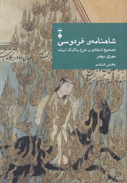 شاهنامه ی فردوسی (دفتر ششم)