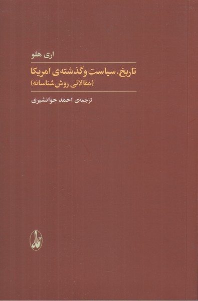 تاریخ، سیاست و گذشته آمریکا